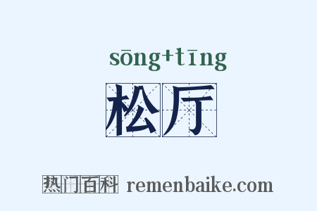 松厅是什么意思的图片